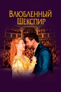 Смотреть фильм Влюблённый Шекспир (1998) онлайн
