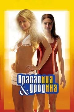 Смотреть фильм Красавица и уродина (2007) онлайн