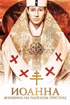 Смотреть фильм Иоанна - женщина на папском престоле (2009) онлайн