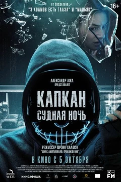 Смотреть фильм Капкан: Судная ночь (2023) онлайн