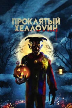 Смотреть фильм Проклятый Хэллоуин (2020) онлайн