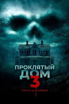 Смотреть фильм Проклятый дом 3 (2018) онлайн