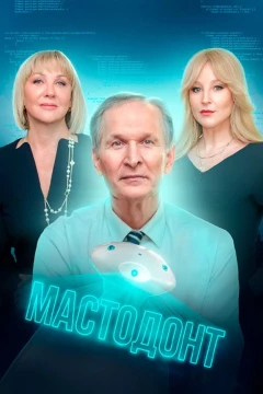 Смотреть сериал Мастодонт (2023) онлайн