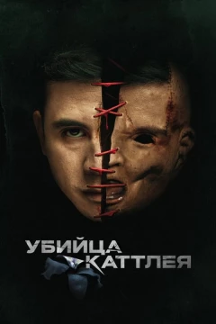 Смотреть сериал Убийца Каттлея (2022) онлайн