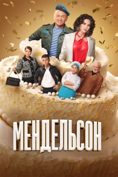 Смотреть сериал Мендельсон (2023) онлайн