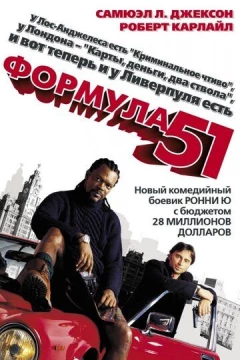Смотреть фильм Формула 51 (2001) онлайн