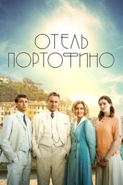 Смотреть сериал Отель Портофино (2022) онлайн