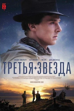 Смотреть фильм Третья звезда (2010) онлайн