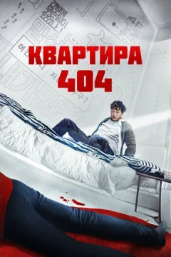 Смотреть фильм Квартира 404 (2022) онлайн