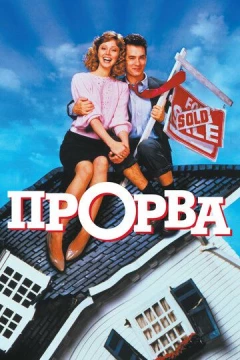 Смотреть фильм Прорва (1986) онлайн