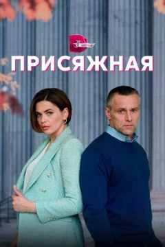 Смотреть сериал Присяжная (2022) онлайн