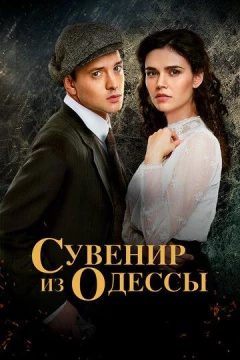 Смотреть сериал Сувенир из Одессы (2018) онлайн
