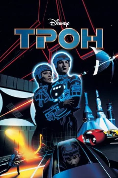 Смотреть фильм Трон (1982) онлайн