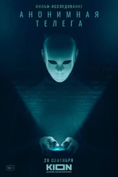 Смотреть фильм Анонимная телега (2023) онлайн