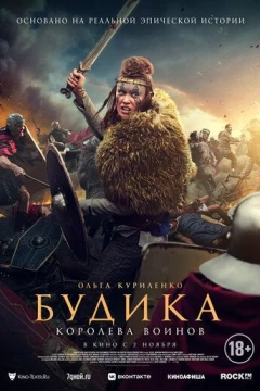 Смотреть фильм Будика: Королева воинов (2023) онлайн