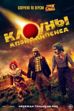 Смотреть фильм Клоуны апокалипсиса (2023) онлайн