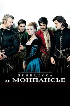 Смотреть фильм Принцесса де Монпансье (2010) онлайн