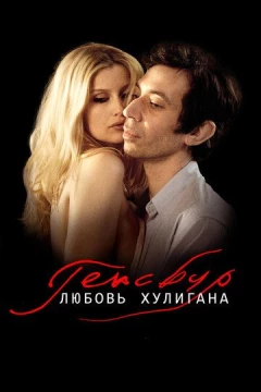 Смотреть фильм Генсбур. Любовь хулигана (2010) онлайн