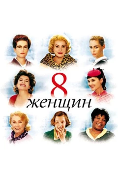 Смотреть фильм 8 женщин (2001) онлайн
