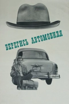 Смотреть фильм Берегись автомобиля (1966) онлайн