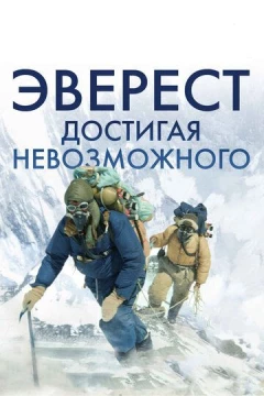 Смотреть фильм Эверест. Достигая невозможного (2013) онлайн