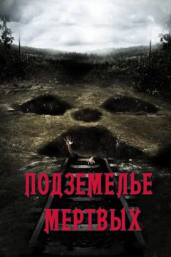 Смотреть фильм Подземелье мертвых (2012) онлайн