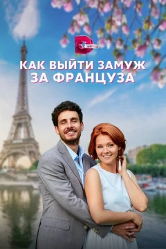 Смотреть сериал Как выйти замуж за француза (2023) онлайн