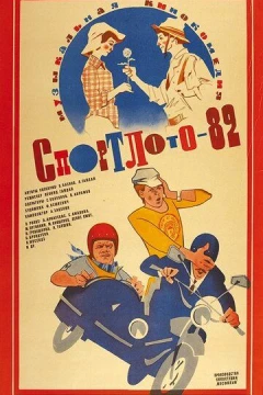 Смотреть фильм Спортлото-82 (1982) онлайн