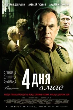 Смотреть фильм 4 дня в мае (2011) онлайн