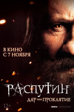 Смотреть фильм Распутин (2013) онлайн