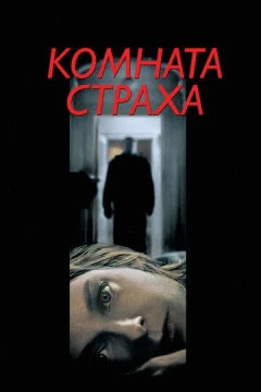 Смотреть фильм Комната страха (2002) онлайн