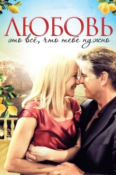 Смотреть фильм Любовь - это всё, что тебе нужно (2012) онлайн