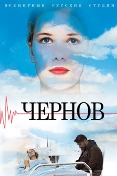 Смотреть сериал Чернов (2018) онлайн