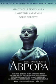 Смотреть фильм Аврора (2006) онлайн