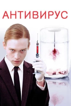Смотреть фильм Антивирус (2012) онлайн