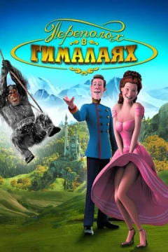 Смотреть мультфильм Переполох в Гималаях (2007) онлайн