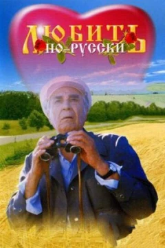 Смотреть фильм Любить по-русски (1995) онлайн