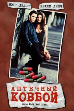 Смотреть фильм Аптечный ковбой (1989) онлайн