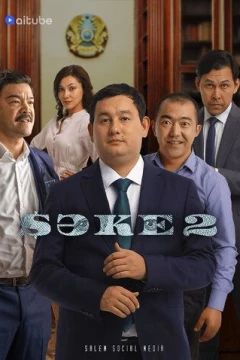 Смотреть сериал Саке (2020) онлайн