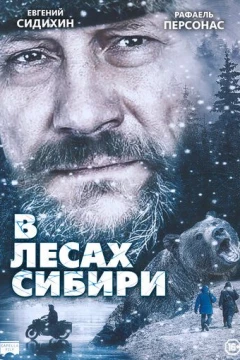 Смотреть фильм В лесах Сибири (2016) онлайн