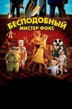 Смотреть мультфильм Бесподобный мистер Фокс (2009) онлайн