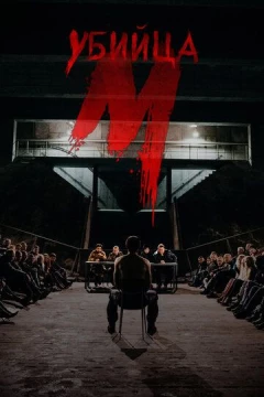 Смотреть сериал М убийца (2019) онлайн