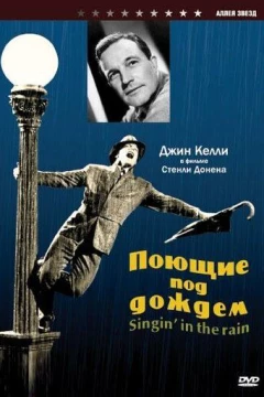Смотреть фильм Поющие под дождем (1951) онлайн