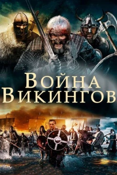 Смотреть фильм Война викингов (2019) онлайн