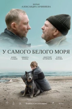 Смотреть фильм У самого Белого моря (2022) онлайн