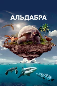 Смотреть фильм Альдабра. Путешествие к таинственному острову (2016) онлайн