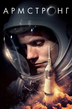 Смотреть фильм Армстронг (2019) онлайн