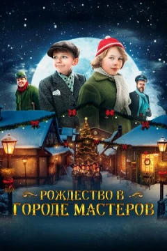 Смотреть фильм Рождество в городе мастеров (2023) онлайн