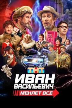 Смотреть фильм Иван Васильевич меняет всё (2023) онлайн