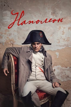 Смотреть фильм Наполеон (2023) онлайн